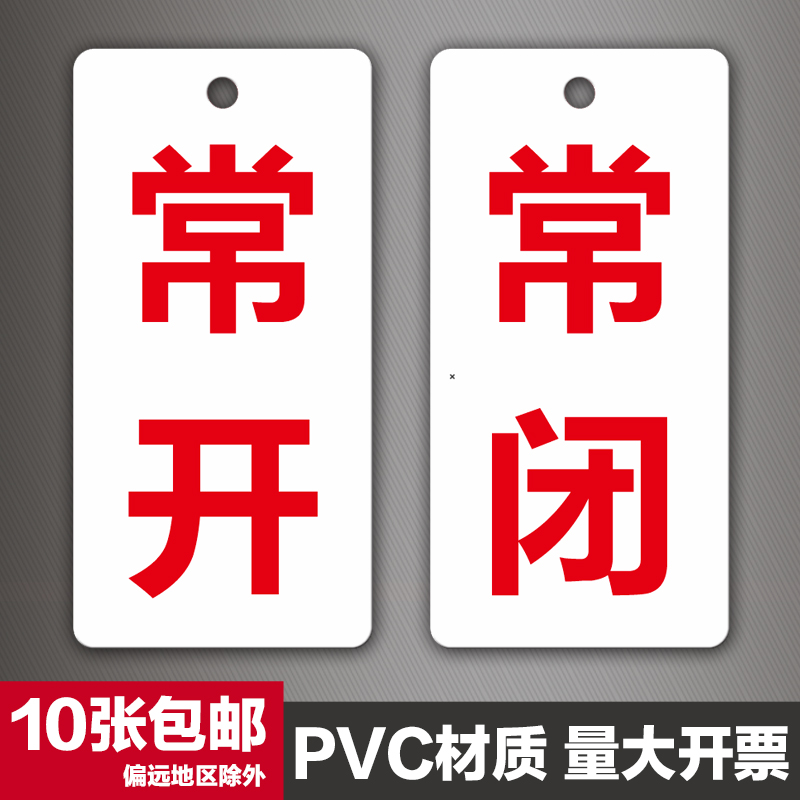 常开常闭标识牌开关状态调整挂牌消防阀门标牌常关亚克力标志牌