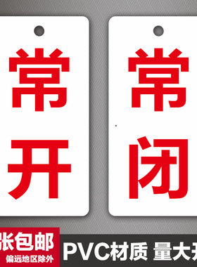 常开常闭标识牌开关状态调整挂牌消防阀门标牌常关亚克力标志牌