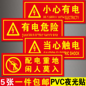 小心有电危险警示牌当心触电标识贴配电重地闲人莫入提示夜光贴纸