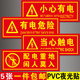 小心有电危险警示牌当心触电标识贴配电重地闲人莫入提示夜光贴纸