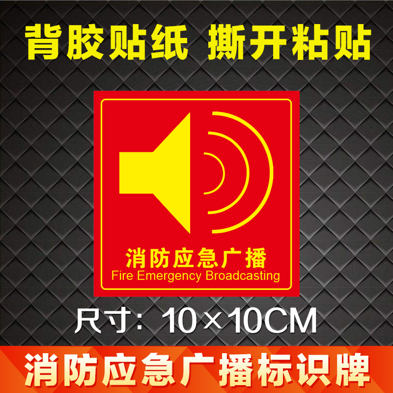消防应急广播标识牌不干胶贴纸