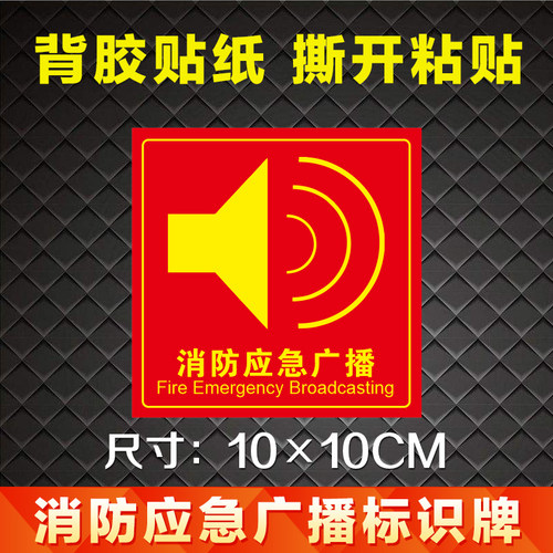 消防应急广播标识牌不干胶贴纸