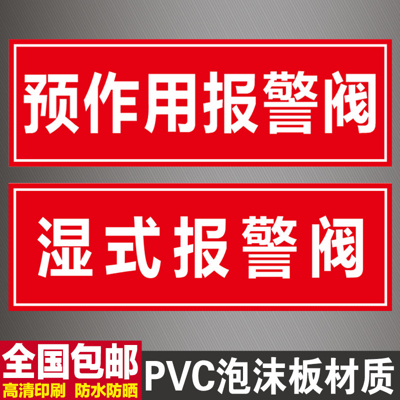 湿式报警阀标识牌消防喷淋系统水力警铃预作雨淋阀用阀组标志牌