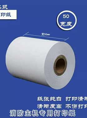5cm 50mm宽 50 40消防报警主机热敏打印纸 收银纸 57 55 56 44 30