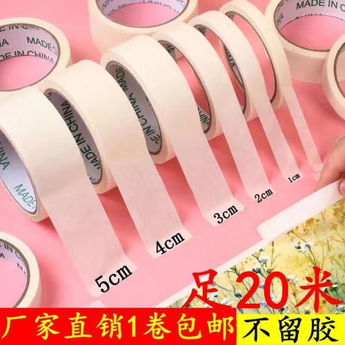 粘钱专用胶带美纹纸带墙贴2cm纸质乳胶漆美容胶带纸美文胶纸美缝