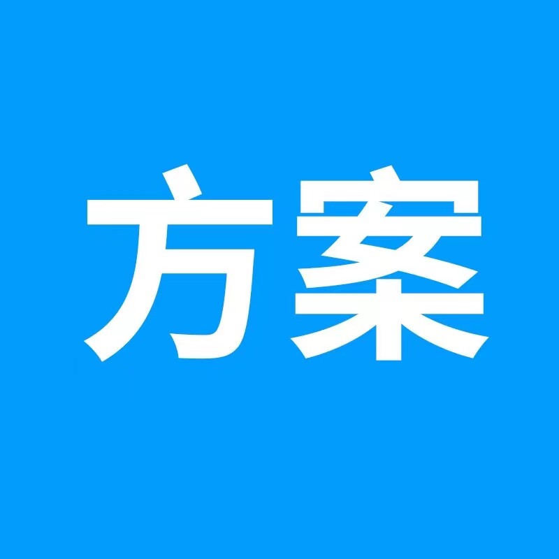 方案专拍6服务指导时间【9点到24点】全年无休
