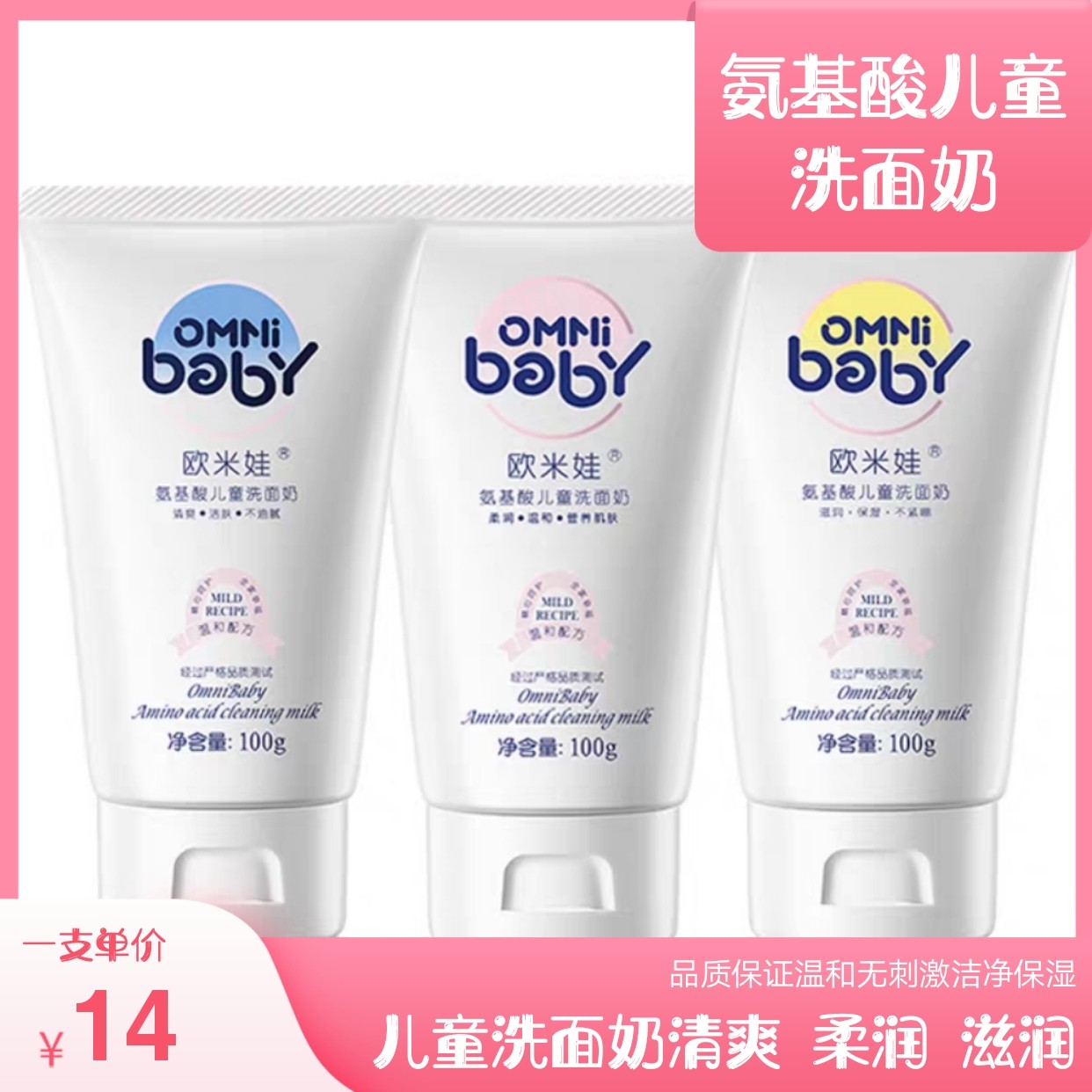欧米娃氨基酸儿童洗面奶保湿洁面不紧绷温和无泪配方清爽柔润洁面