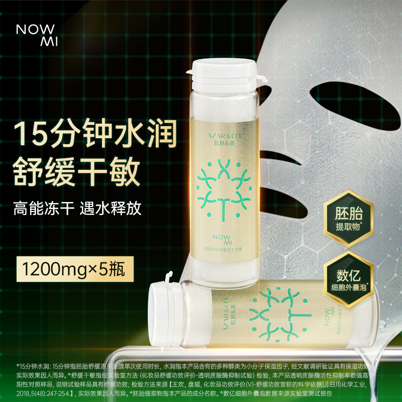 【欧欧推荐】NOWMI胚胎舒缓冻干面膜