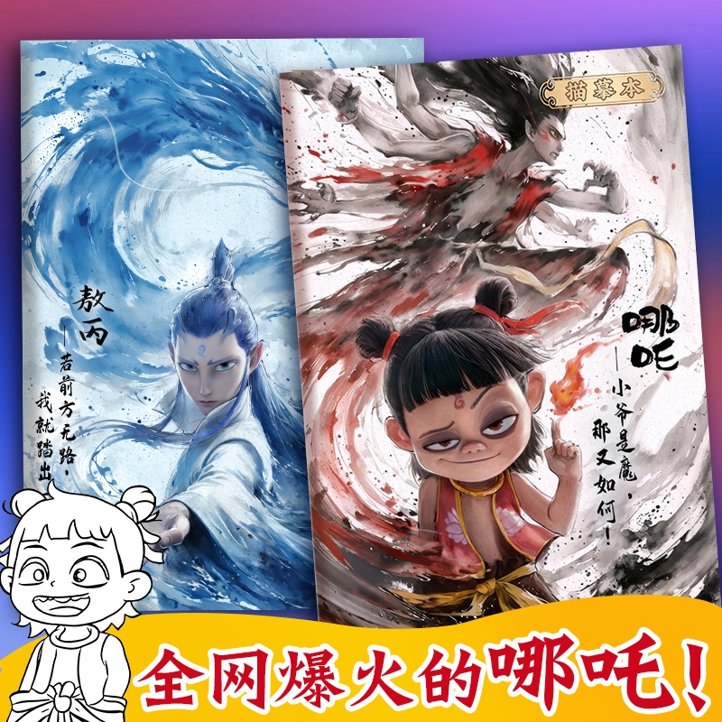 哪吒之魔童闹海描摹本图画本