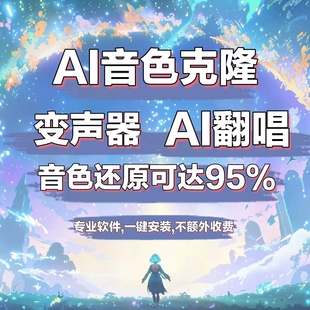 AI翻唱 AI实时变声器定制主播角色声音克隆软件代唱假唱rvc训练