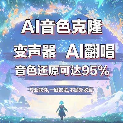 AI翻唱 AI实时变声器定制主播角色声音克隆软件代唱假唱rvc训练