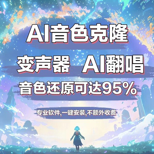 AI翻唱 AI实时变声器定制主播角色声音克隆软件代唱假唱rvc训练