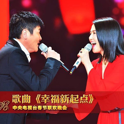 谭维维 孙楠 幸福新起点 独家制作伴奏 高品质伴奏 春晚版