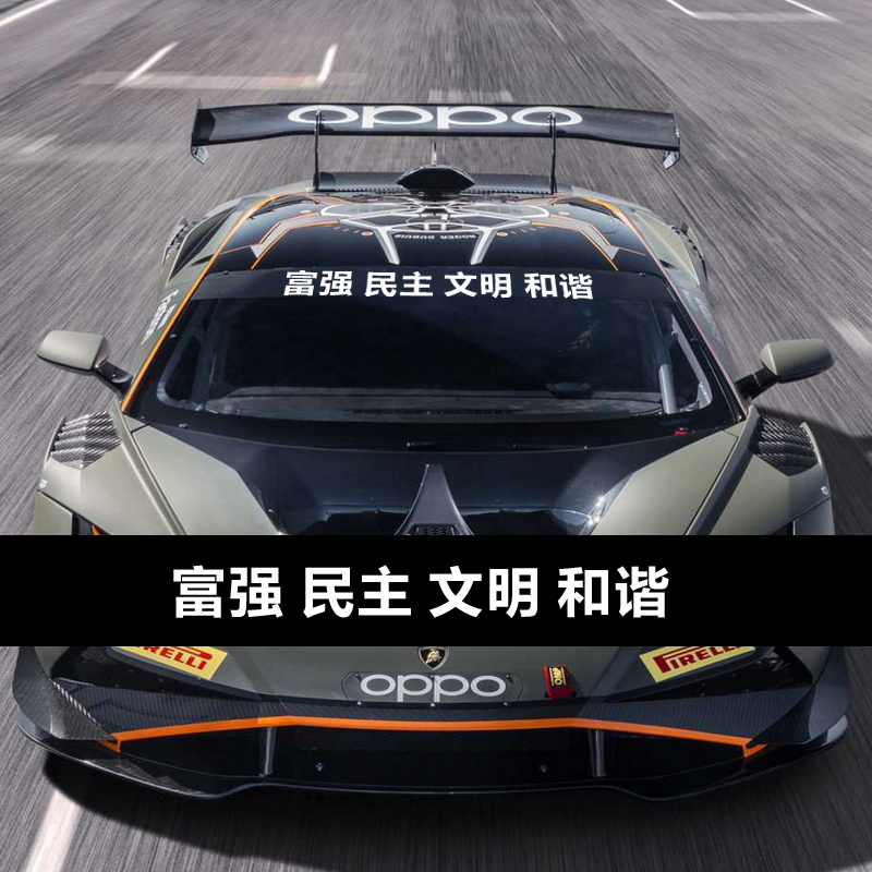 汽车前挡风玻璃贴纸遮阳车贴和谐