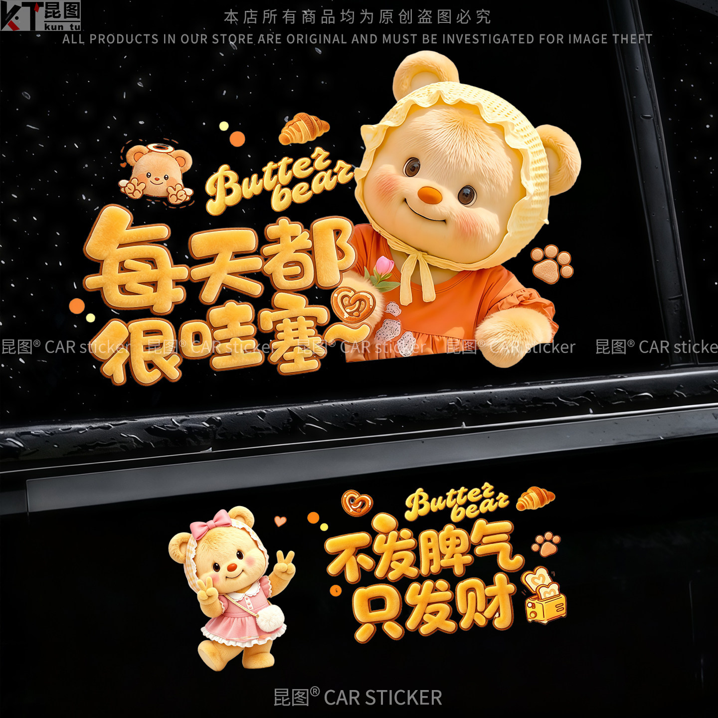 黄油小熊汽车贴纸防水防晒不留胶
