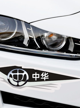 中华v3v5v6v7v9h230h320汽车贴纸