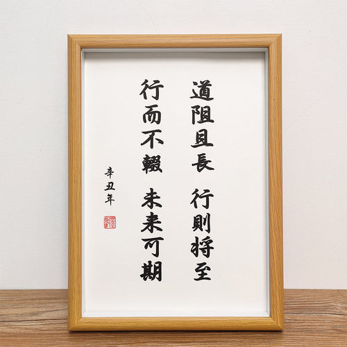阻且至行不辍未来可期座右铭书法