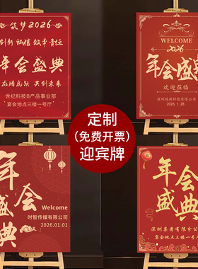 定制2026公司年会迎宾牌尾牙入场指示牌指引牌kt板签到处布置马年