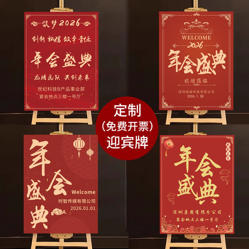 公司年会现场布置迎宾牌
