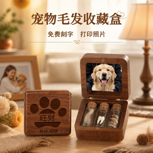 宠物毛发纪念盒 狗狗猫咪离世照片定制刻字留念品 骨灰牙齿保存瓶