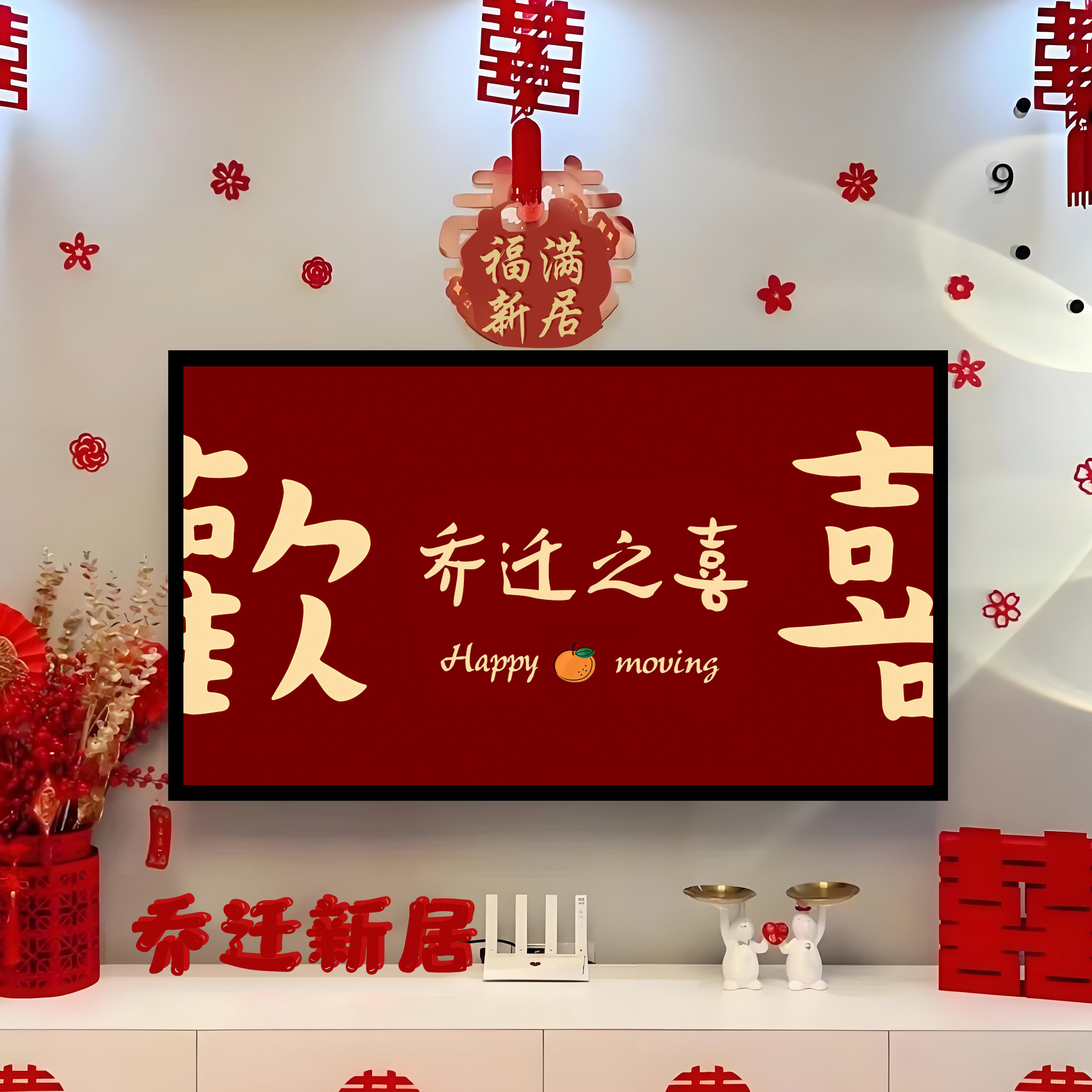 乔迁之喜新居布置4k高清电视投屏图定制客厅对联搬家入宅仪式用品