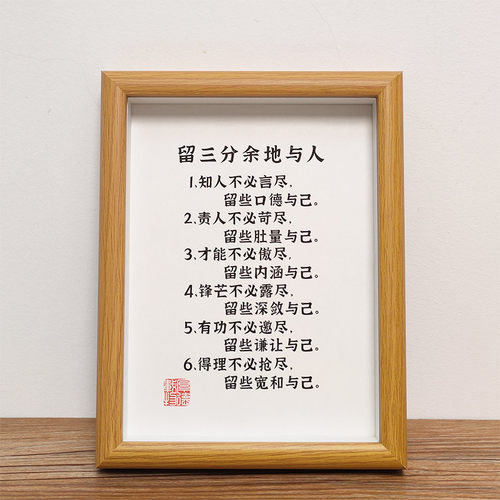 人生哲学三分余地书法字画