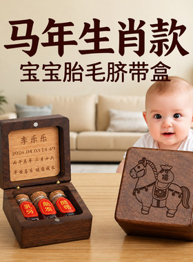 新生婴儿脐带胎发收藏盒定制纪念品胎毛收纳马宝宝乳牙保存储存瓶