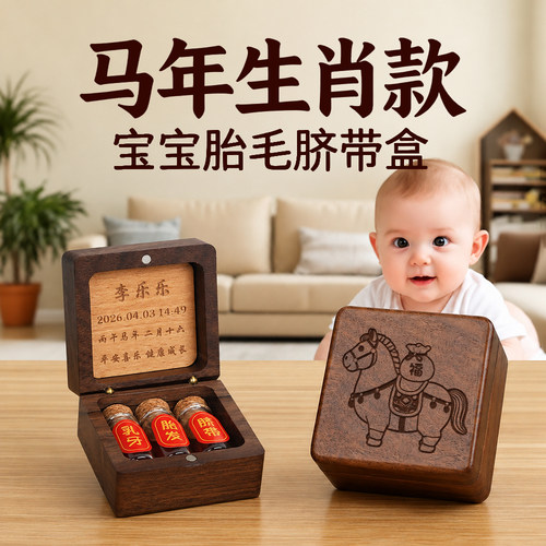 新生婴儿脐带胎发收藏盒定制纪念品胎毛收纳马宝宝乳牙保存储存瓶
