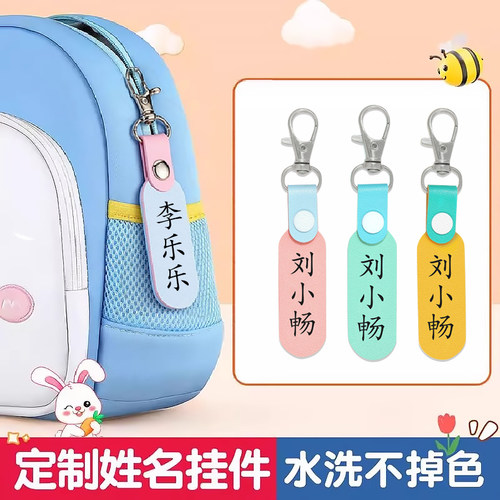 名字挂件书包姓名牌幼儿园钥匙扣