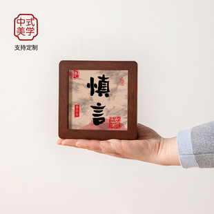 慎言书法摆件工位情绪稳定治愈小摆件玄关书法摆台办公室乔迁礼物