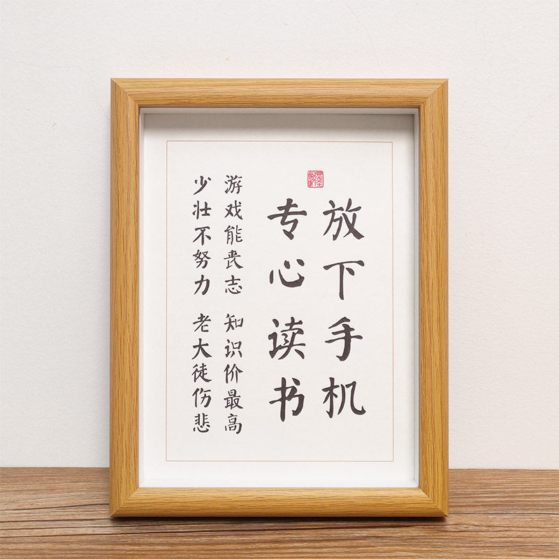 放下手机专心读书学生房间励志桌面件书法作品座右铭字画挂画摆台