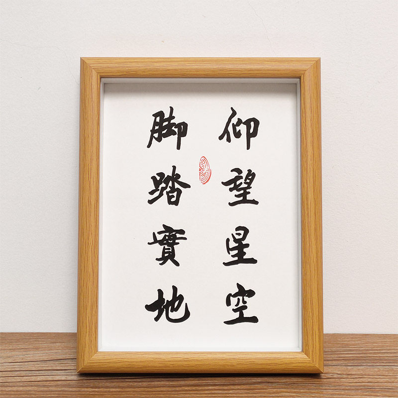 仰望星空脚踏实地励志书法毛笔字画桌面摆件创意书法摆台挂画礼物