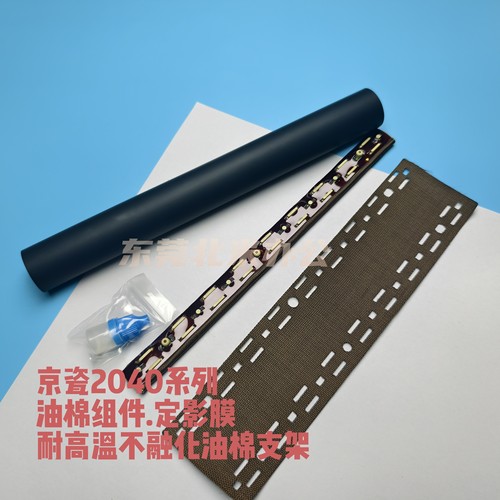 京瓷2040油棉组件 20W+寿命 2235 2040 2735 2540 2640