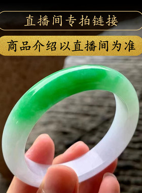 曼德勒寻宝缅甸天然玉手镯翡翠手镯白底翡翠直播间专拍链接