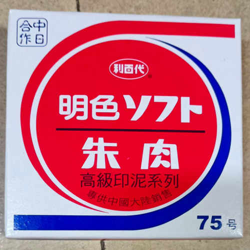 包邮原装进口 利百代MS-75印台75号明色朱肉印泥 高级印泥 好用