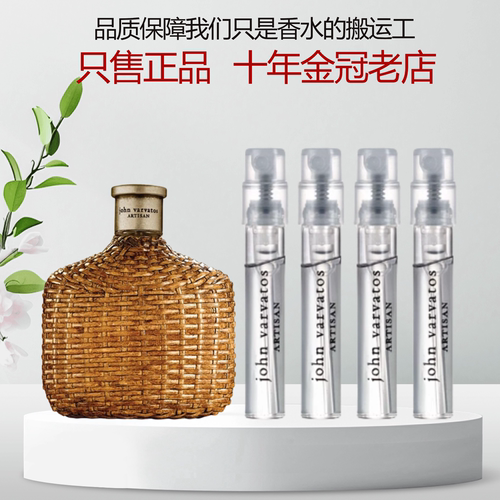 约翰瓦维托斯黄藤编香水小样