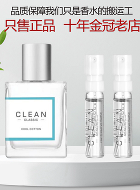 Clean洁净冷棉暖棉呼吸清新空气男女士中性持久淡香水小样