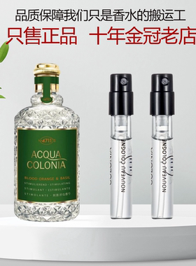 德国科隆4711血橙与罗勒白桃与香菜荔枝与薄荷古龙水试管香水小样