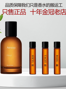 AESOP伊索香水小样Tacit悟 Hwyl炽 艾底希思喀斯特Rozu馥正品香水