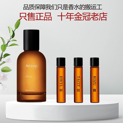 AESOP伊索香水小样Tacit悟Hwyl