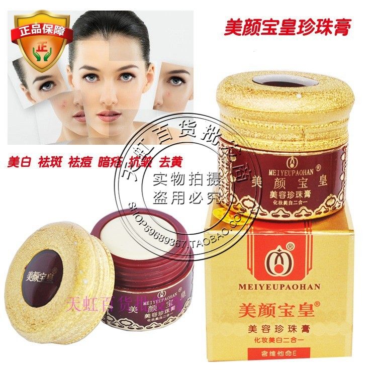 正品美颜白膏保湿提亮珍珠膏去色斑黄气素颜黄褐斑包邮