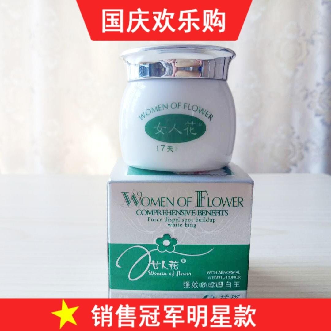 女人花护肤化妆品现货