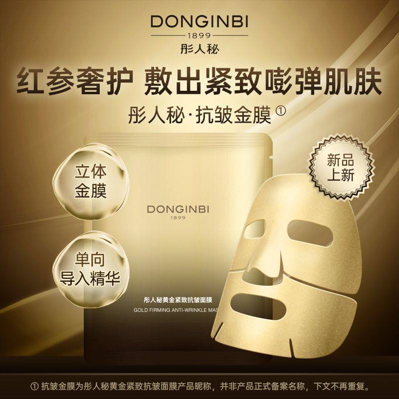 彤人秘黄金精油紧致抗皱面颈膜补水保湿立体淡纹面膜修护修复护肤,美容护肤/美体/精油,贴片面膜,淘宝优惠券,粉丝福利购,淘宝优惠卷