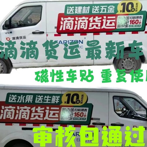 滴滴车贴 滴滴货运车贴 滴滴货运专用车贴磁性磁力重复反复使用