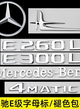 宾士E级改装尾标后车标E260L E300L侧标4MATIC字母AMG装饰标志贴