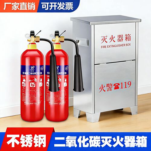 304不锈钢二氧化碳灭火器箱CO2干冰灭火器箱子3公斤5kg7公斤2只装