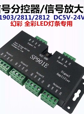 WS2811/2812B/1903LED信号分控器放大器SP901E幻彩灯带信号扩展器