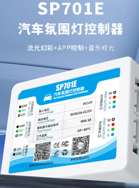 车载LED灯带控制器SP701E汽车氛围灯控制器无需区分主从机APP调节