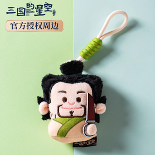 三国的星空正版周边曹操磁吸包挂两用玩偶毛绒公仔礼物挂件挂饰