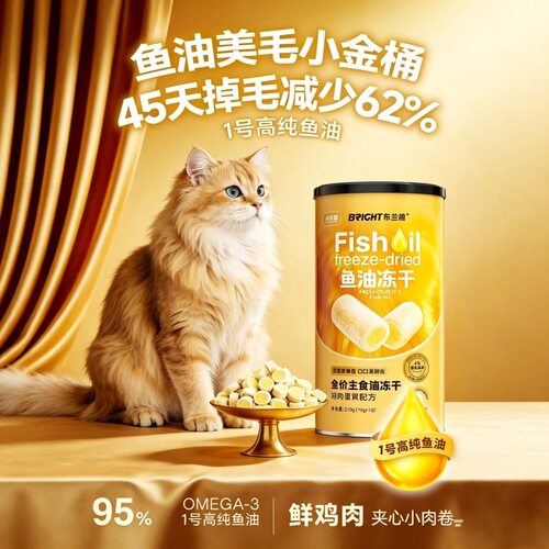 布兰德超级锁鲜小金桶鱼油美毛冻干猫主食omeg3鸡肉蛋黄猫草成幼